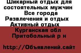 Шикарный отдых для состоятельных мужчин. - Все города Развлечения и отдых » Активный отдых   . Курганская обл.,Притобольный р-н